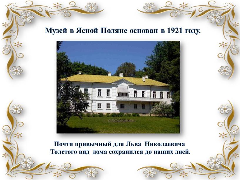 Музей в Ясной Поляне основан в 1921 году