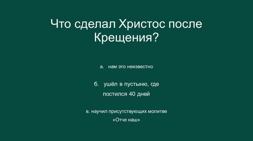 Что сделал Христос после Крещения? а