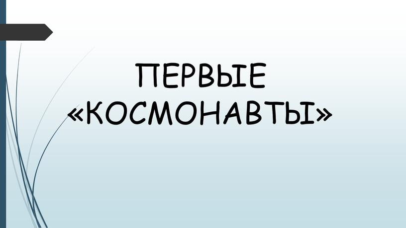 ПЕРВЫЕ «КОСМОНАВТЫ»