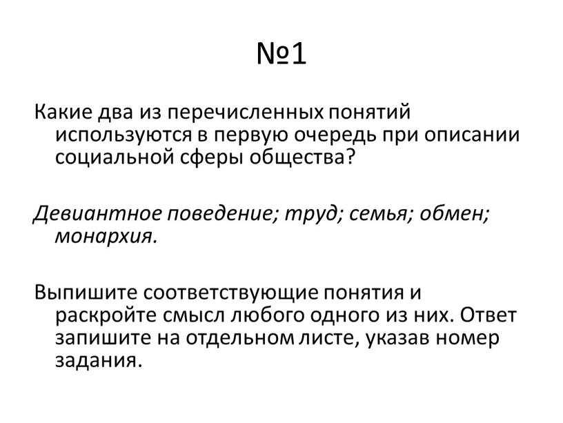 Какие два из перечисленных понятий используются в первую очередь при описании социальной сферы общества?