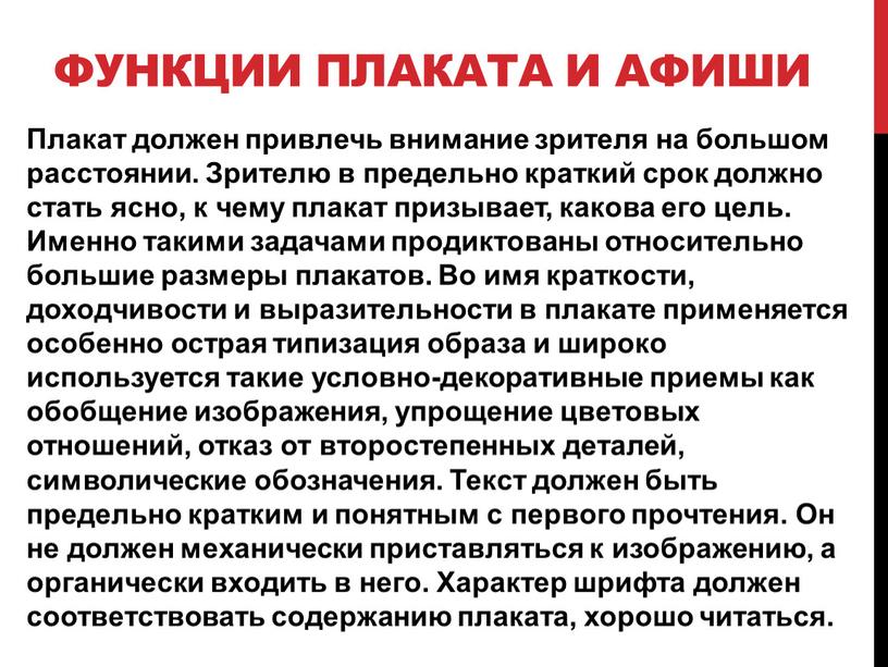 Функции плаката и афиши Плакат должен привлечь внимание зрителя на большом расстоянии