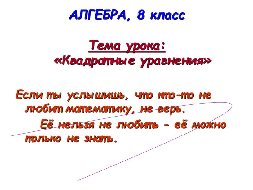 АЛГЕБРА, 8 класс Тема урока: «Квадратные уравнения»