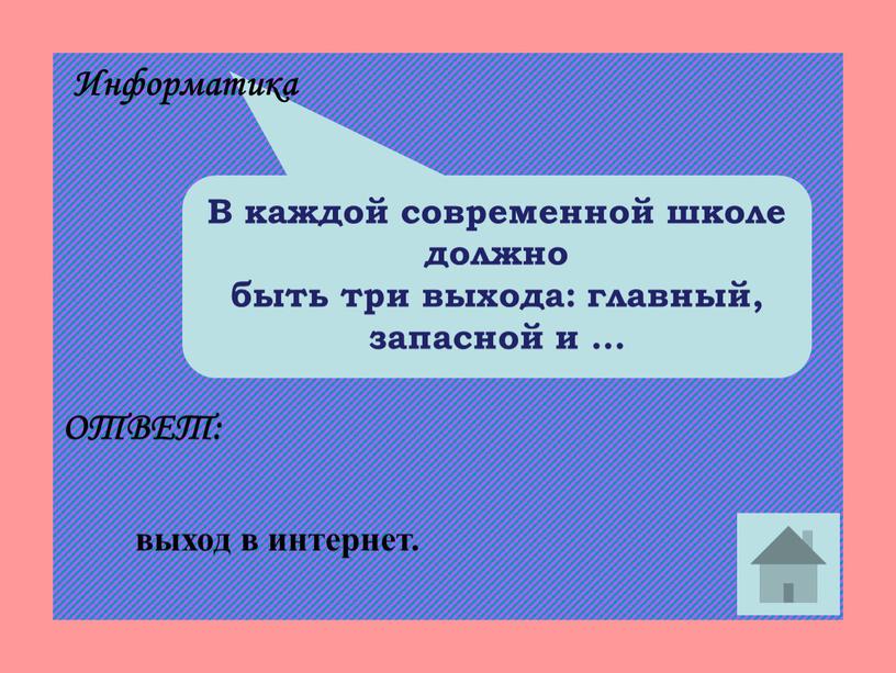 В каждой современной школе должно быть три выхода: главный, запасной и