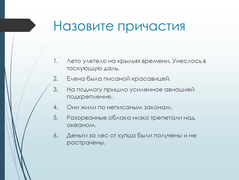 Назовите причастия Лето улетело на крыльях времени