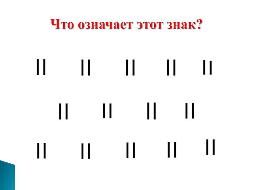 Что означает этот знак?