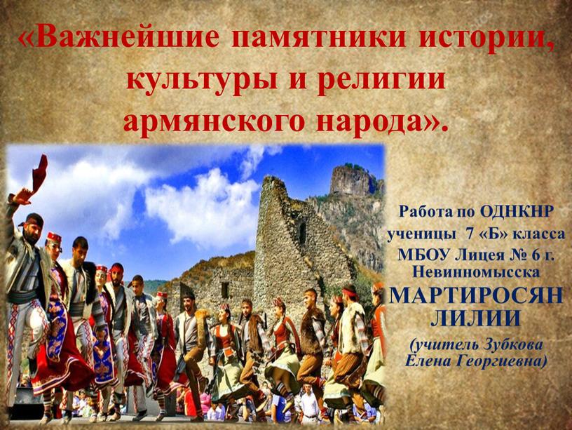 Важнейшие памятники истории, культуры и религии армянского народа»