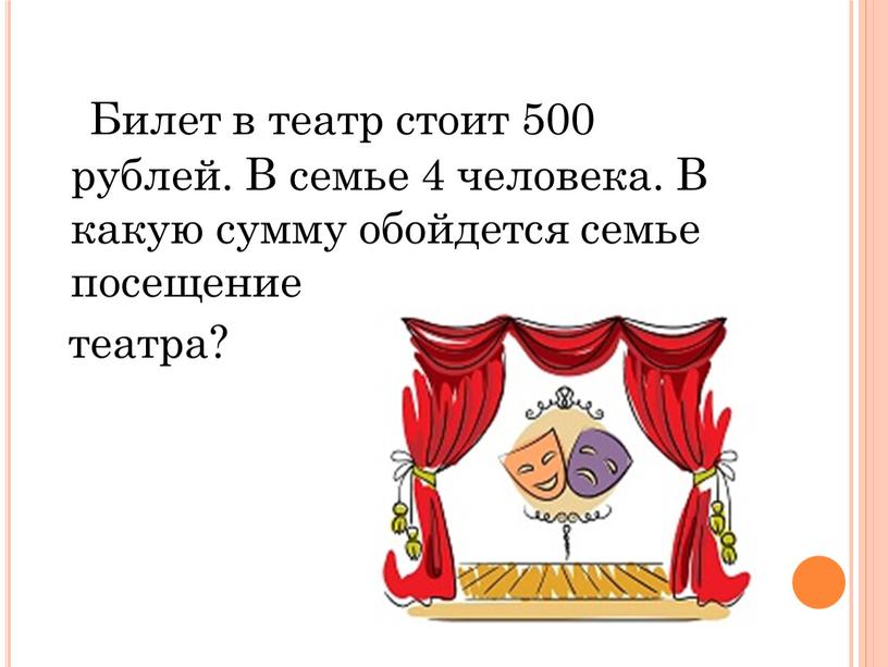 Билет в театр стоит 500 рублей