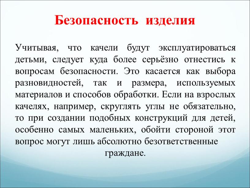 Безопасность изделия Учитывая, что качели будут эксплуатироваться детьми, следует куда более серьёзно отнестись к вопросам безопасности