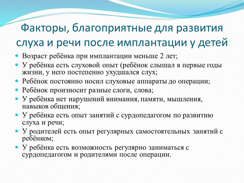 Факторы, благоприятные для развития слуха и речи после имплантации у детей