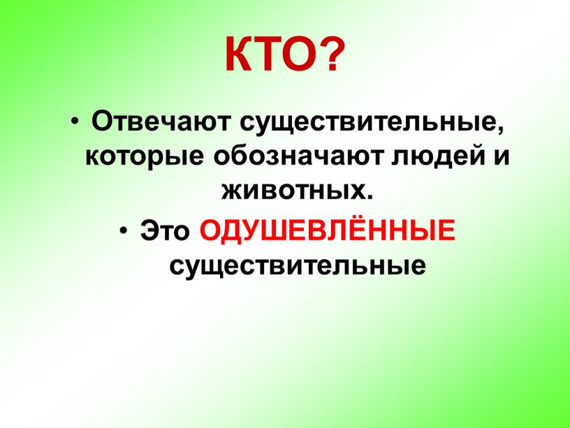 КТО? Отвечают существительные, которые обозначают людей и животных