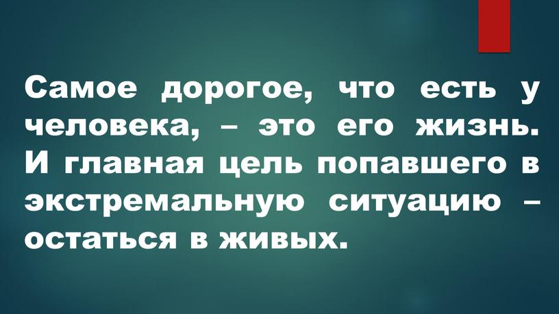 Самое дорогое, что есть у человека, – это его жизнь