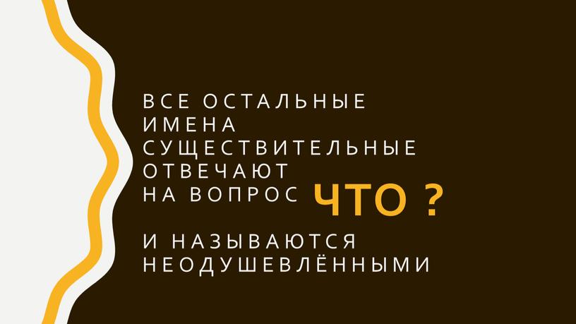 Все остальные имена существительные отвечают на вопрос