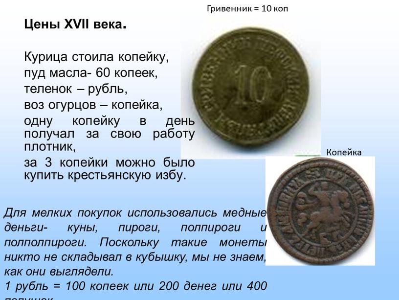 Цены XVII века. Курица стоила копейку, пуд масла- 60 копеек, теленок – рубль, воз огурцов – копейка, одну копейку в день получал за свою работу…