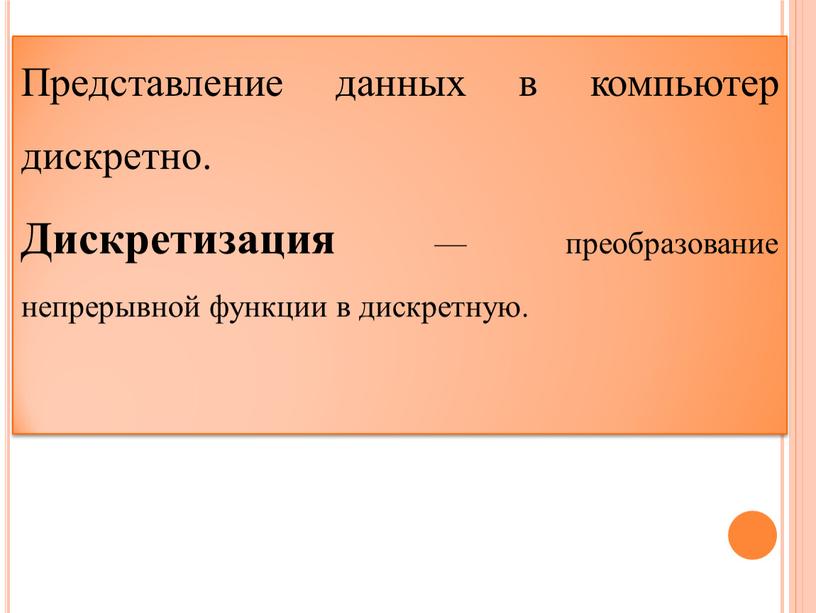 Представление данных в компьютер дискретно