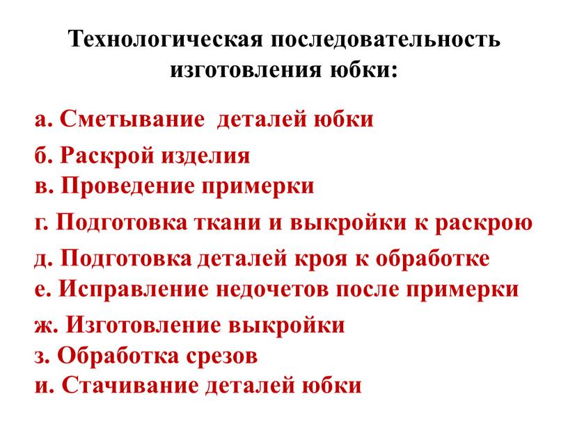 Технологическая последовательность изготовления юбки: а