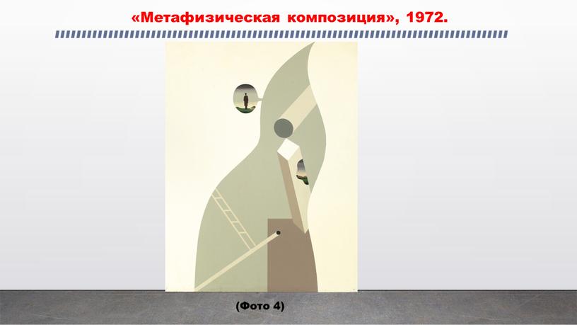 Метафизическая композиция», 1972