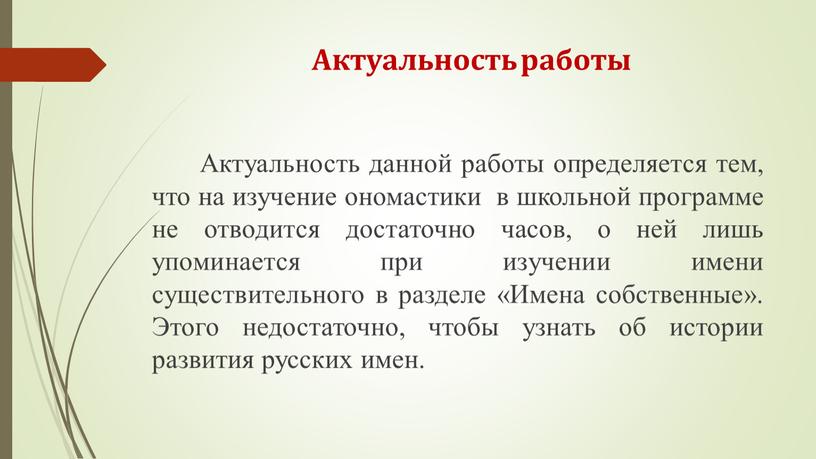 Актуальность работы Актуальность данной работы определяется тем, что на изучение ономастики в школьной программе не отводится достаточно часов, о ней лишь упоминается при изучении имени…