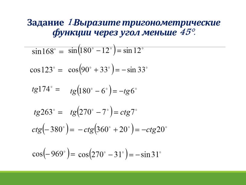 Задание 1.Выразите тригонометрические функции через угол меньше 45°