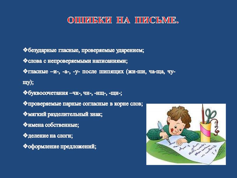 ОШИБКИ НА ПИСЬМЕ. безударные гласные, проверяемые ударением; слова с непроверяемыми написаниями; гласные –и-, -а-, -у- после шипящих (жи-ши, ча-ща, чу-щу); буквосочетания –чк-, чн-, -нщ-, -щн-;…