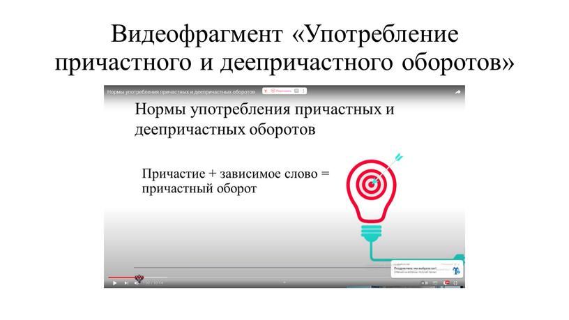 Видеофрагмент «Употребление причастного и деепричастного оборотов»