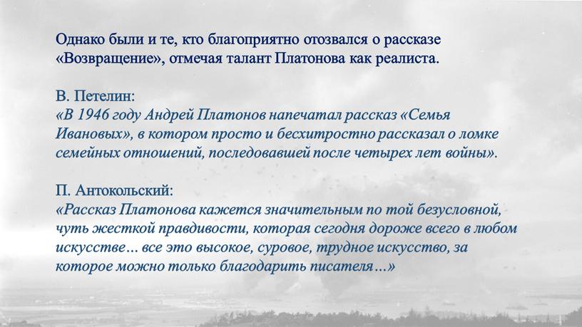 Однако были и те, кто благоприятно отозвался о рассказе «Возвращение», отмечая талант