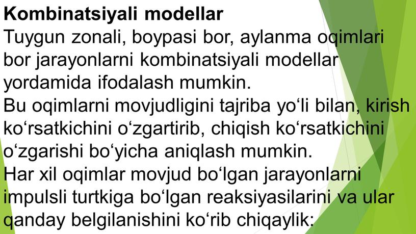 Kombinatsiyali modellar Tuygun zonali, boypasi bor, aylanma oqimlari bor jarayonlarni kombinatsiyali modellar yordamida ifodalash mumkin