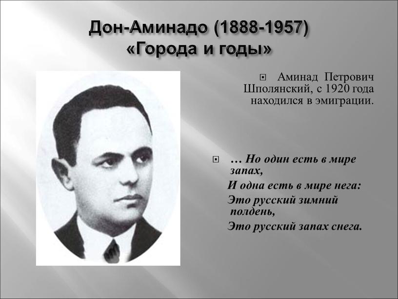 Дон-Аминадо (1888-1957) «Города и годы»