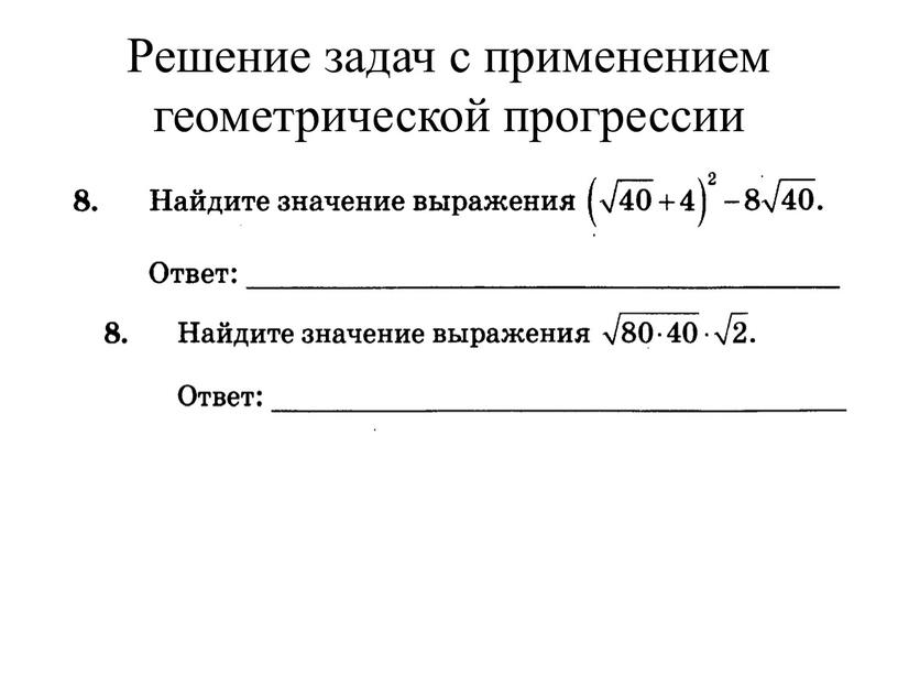 Решение задач с применением геометрической прогрессии