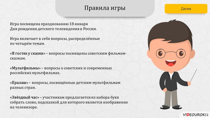 Игра посвящена празднованию 18 января