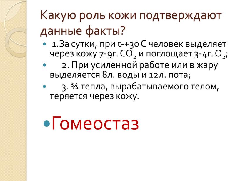 Какую роль кожи подтверждают данные факты? 1