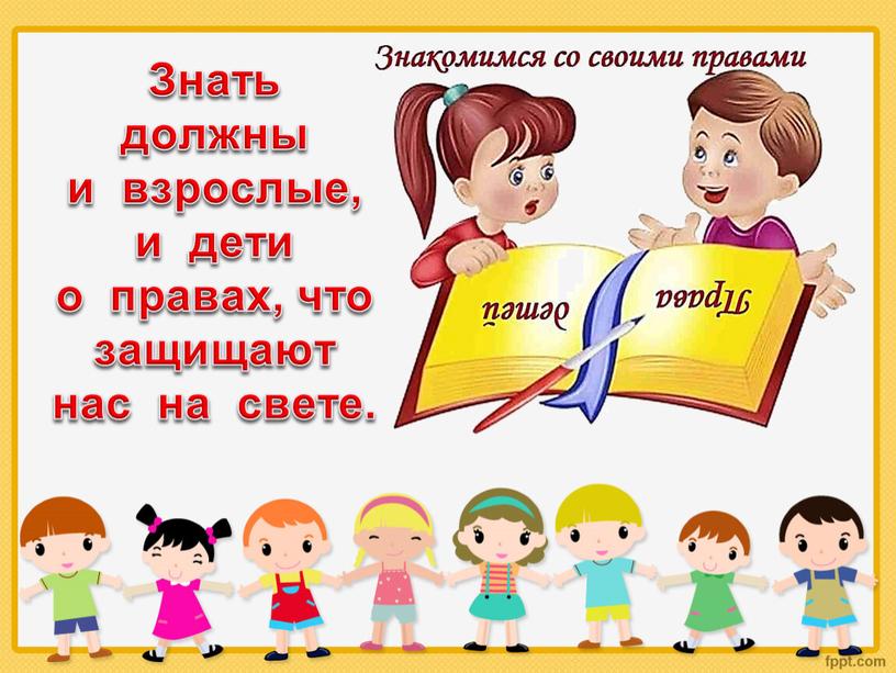 Знать должны и взрослые, и дети о правах, что защищают нас на свете