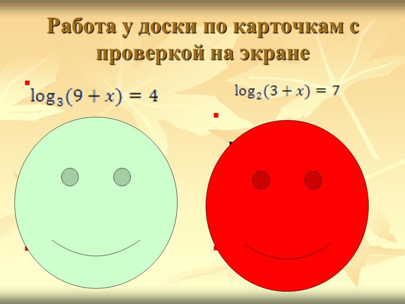 Работа у доски по карточкам с проверкой на экране