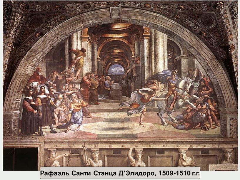 Рафаэль Санти Станца Д’Элидоро, 1509-1510 г