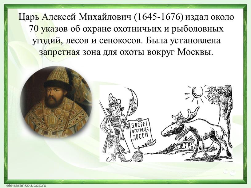 Царь Алексей Михайлович (1645-1676) издал около 70 указов об охране охотничьих и рыболовных угодий, лесов и сенокосов