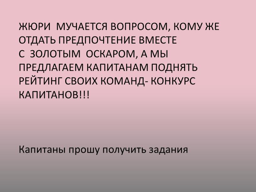 ЖЮРИ МУЧАЕТСЯ ВОПРОСОМ, КОМУ ЖЕ