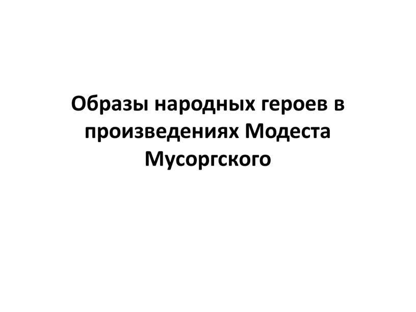 Образы народных героев в произведениях