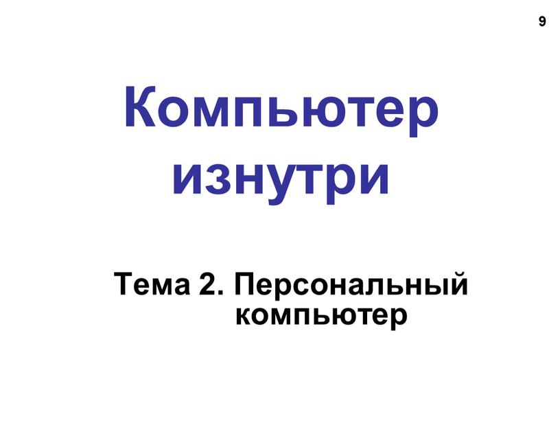 Компьютер изнутри Тема 2. Персональный компьютер