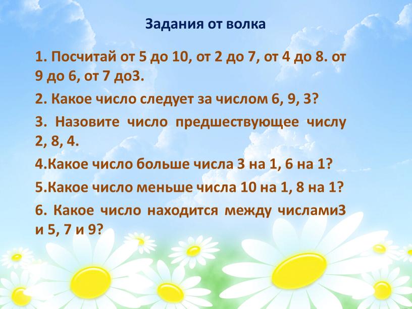 Задания от волка 1. Посчитай от 5 до 10, от 2 до 7, от 4 до 8