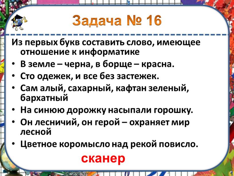 Из первых букв составить слово, имеющее отношение к информатике