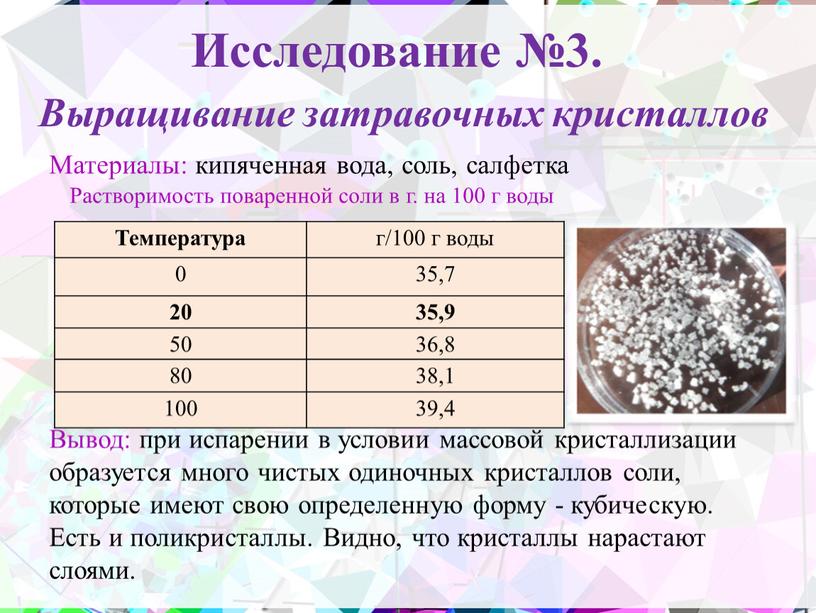 Исследование №3. Выращивание затравочных кристаллов