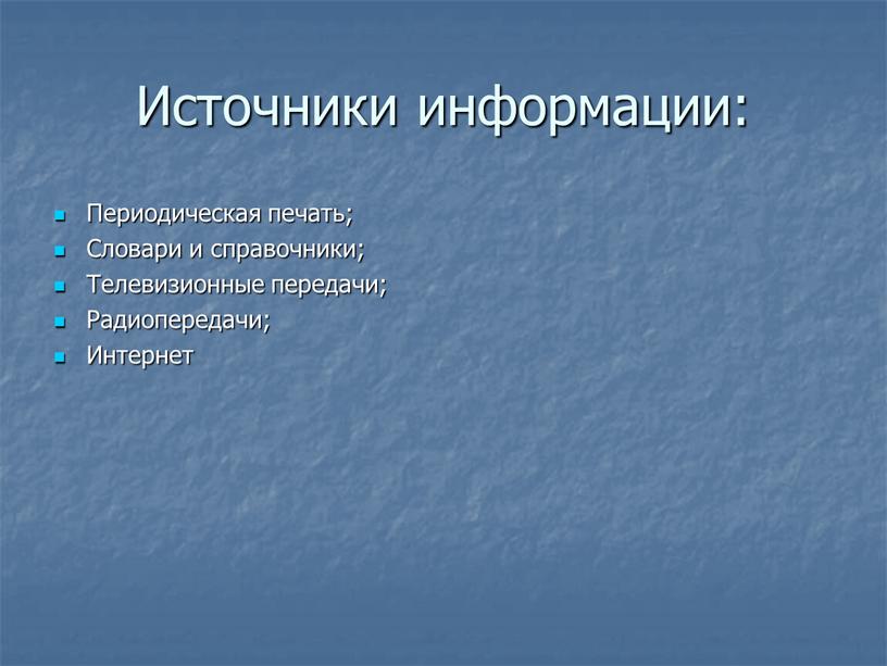 Источники информации: Периодическая печать;