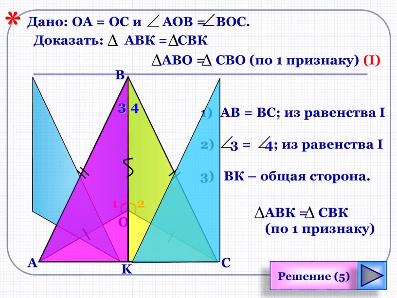 Решение (5) B С О K Дано: ОА =