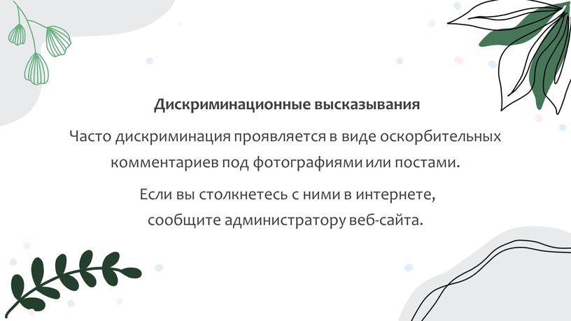 Дискриминационные высказывания