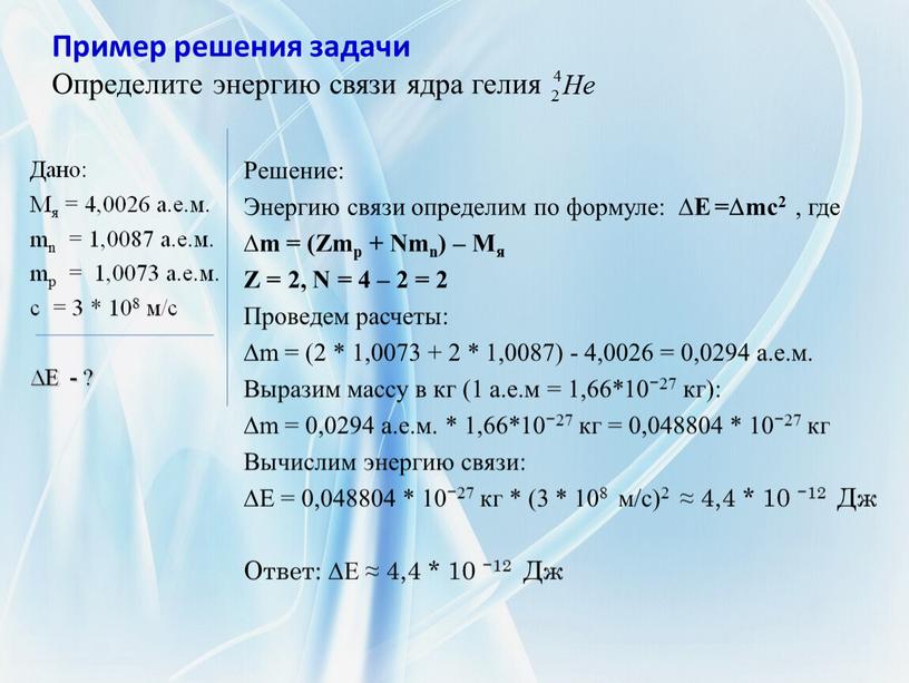 Пример решения задачи Определите энергию связи ядра гелия