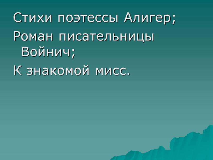 Стихи поэтессы Алигер; Роман писательницы