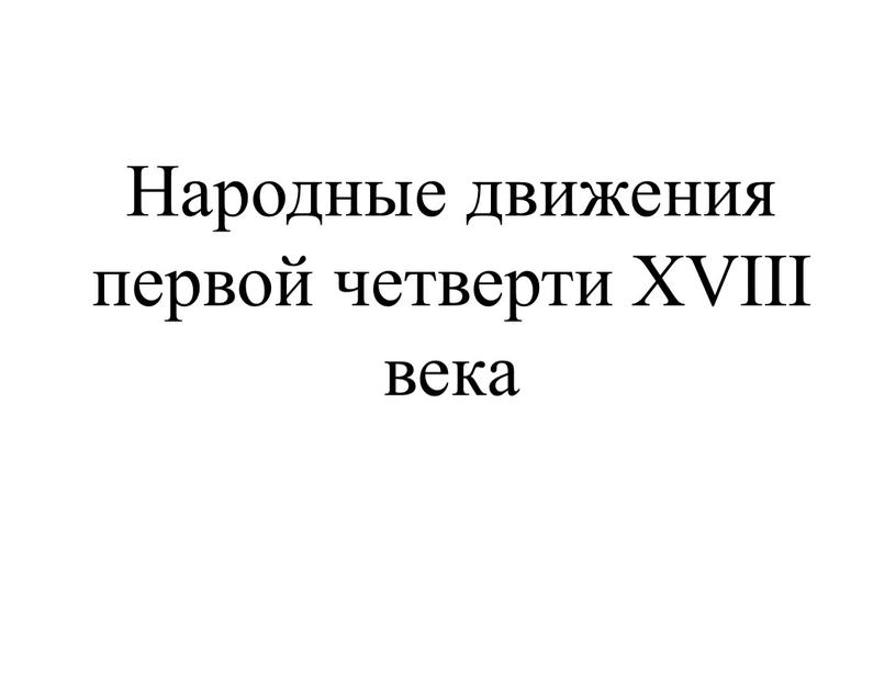 Народные движения первой четверти