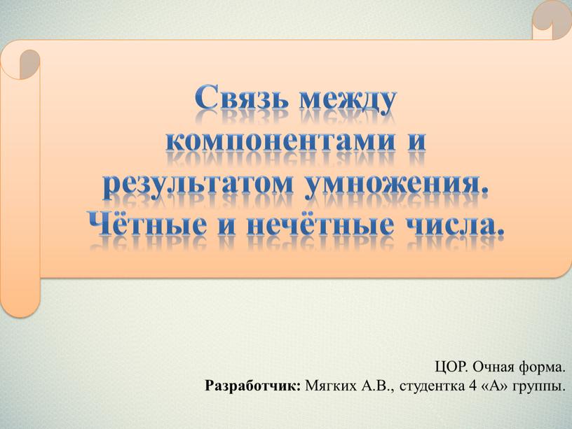 Связь между компонентами и результатом умножения