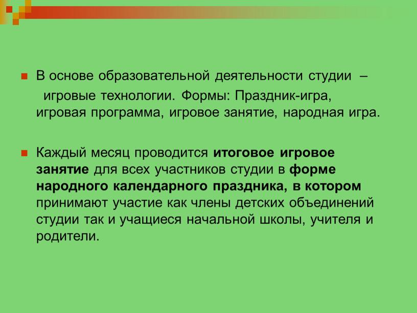 В основе образовательной деятельности студии – игровые технологии