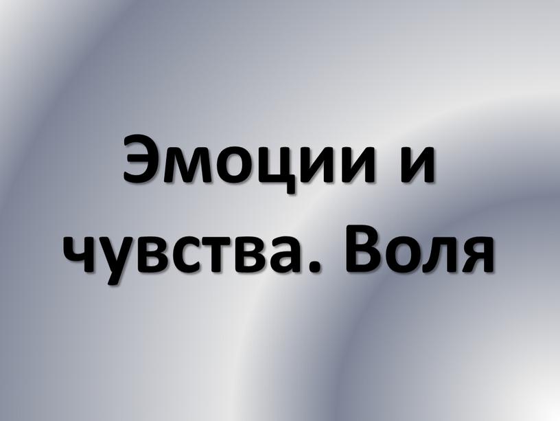 Эмоции и чувства. Воля