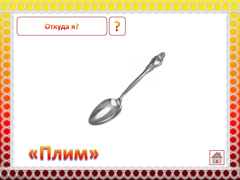 ? «Плим» Откуда я?